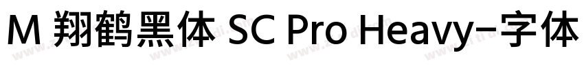 M 翔鹤黑体 SC Pro Heavy字体转换